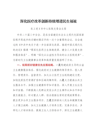 深化医疗改革创新持续增进民生福祉