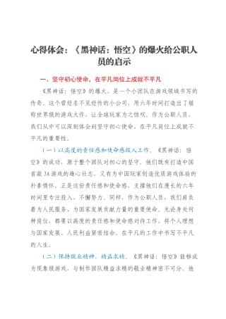 心得体会：《黑神话：悟空》的爆火给公职人员的启示