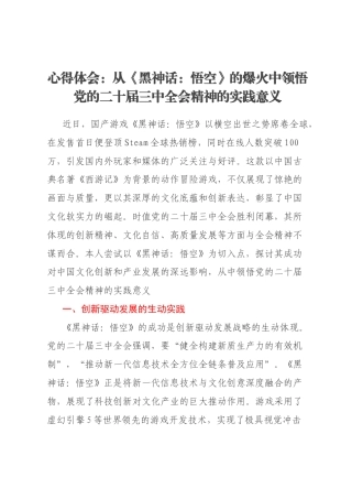 心得体会：从《黑神话：悟空》的爆火中领悟党的二十届三中全会精神的实践意义