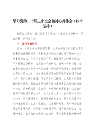 学习党的二十届三中全会精神心得体会（四个坚持）