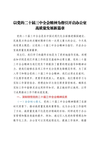 以党的二十届三中全会精神为指引开启办公室高质量发展新篇章