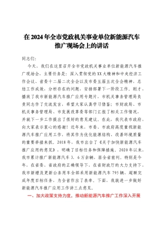 在2024年全市党政机关事业单位新能源汽车推广现场会上的讲话