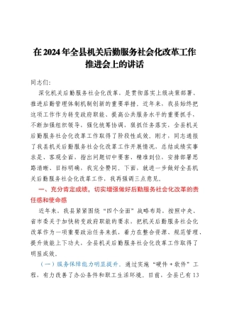 在2024年全县机关后勤服务社会化改革工作推进会上的讲话