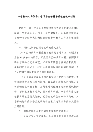 中学校长心得体会：学习全会精神推动教育改革创新