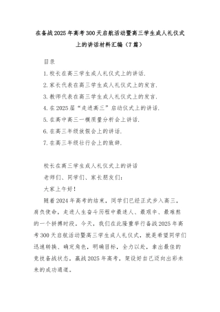 (7篇)在备战2025年高考300天启航活动暨高三学生成人礼仪式上的讲话材料汇编
