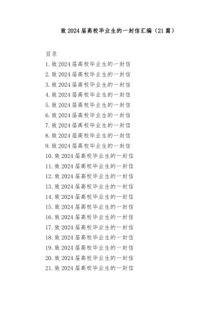 (21篇)致2024届高校毕业生的一封信汇编