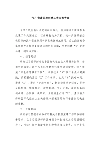 “X”党建品牌创建工作实施方案