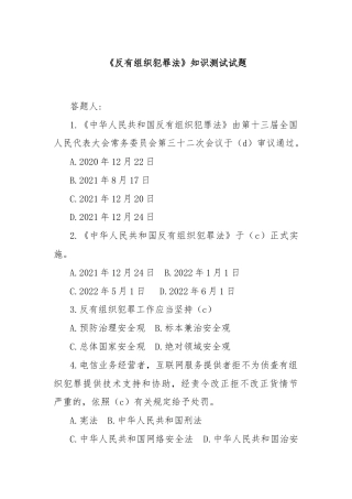 《反有组织犯罪法》知识测试试题