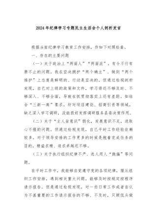2024年纪律学习专题民主生活会个人剖析发言