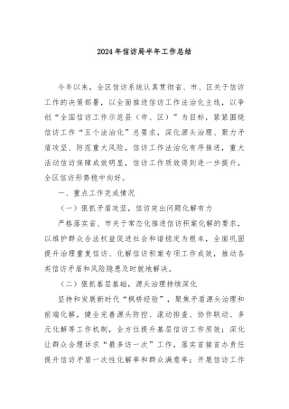 2024年信访局半年工作总结