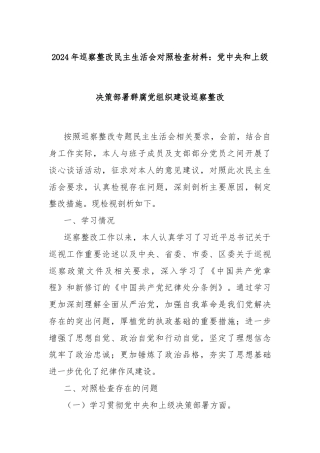 2024年巡察整改民主生活会对照检查材料：党中央和上级决策部署群腐党组织建设巡察整改