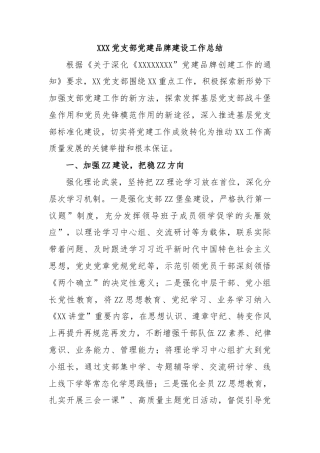 XXX党支部党建品牌建设工作总结