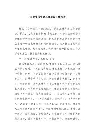 XX党支部党建品牌建设工作总结