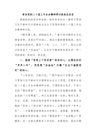 参加党的二十届三中全会精神研讨班表态发言
