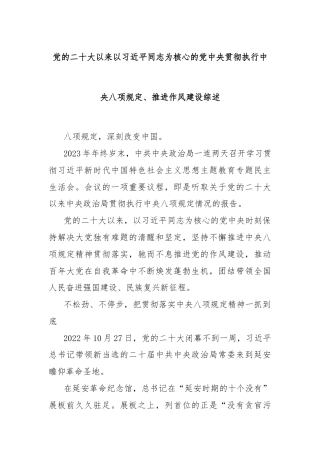 党的二十大以来以习近平同志为核心的党中央贯彻执行中央八项规定、推进作风建设综述