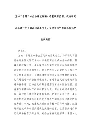 党的二十届三中全会解读讲稿：绘就改革蓝图，吹响新起点上进一步全面深化改革号角，奋力开创中国式现代化建设新局面