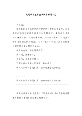 党纪学习教育读书班主持词 (2)
