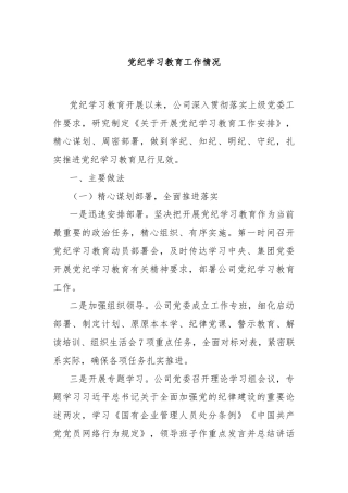 党纪学习教育工作情况