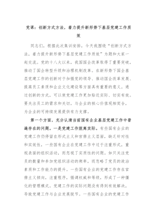 党课：创新方式方法，着力提升新形势下基层党建工作质效