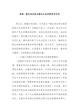 党课：强化岗位担当意识主动发挥党员作用