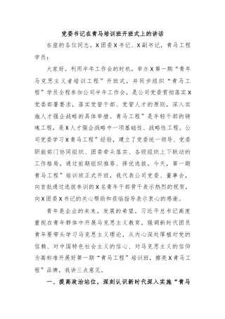 党委书记在青马培训班开班式上的讲话