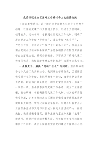 党委书记在全区党建工作研讨会上的经验交流