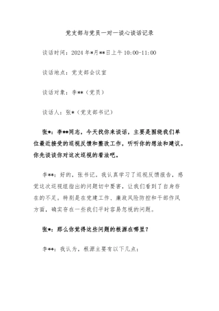 党支部与党员一对一谈心谈话记录