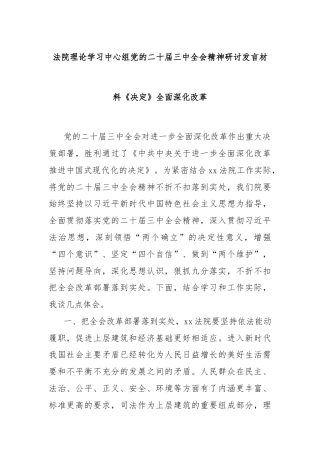 法院理论学习中心组党的二十届三中全会精神研讨发言材料《决定》全面深化改革