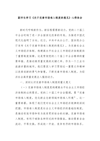 副市长学习《关于完善市场准入制度的意见》心得体会