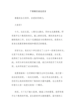 干部离任表态发言