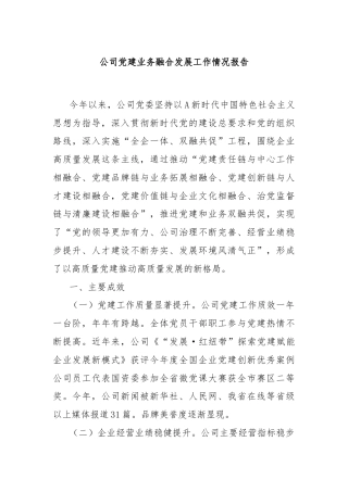 公司党建业务融合发展工作情况报告