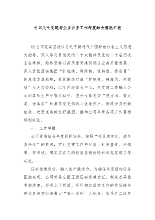 公司关于党建与企业业务工作深度融合情况汇报