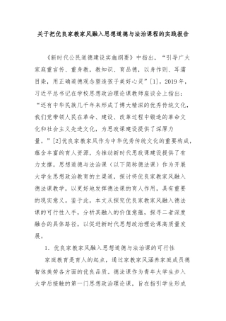 关于把优良家教家风融入思想道德与法治课程的实践报告