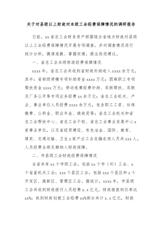 关于对县级以上财政对本级工会经费保障情况的调研报告