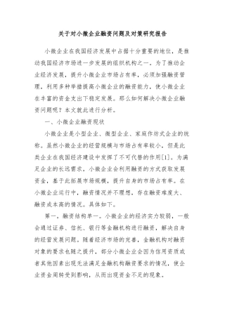 关于对小微企业融资问题及对策研究报告
