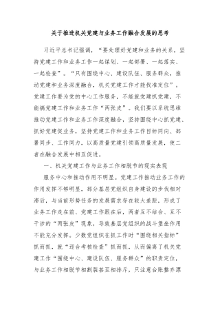 关于推进机关党建与业务工作融合发展的思考