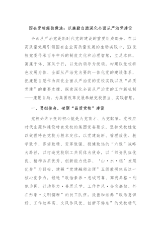 国企党校经验做法：以廉勤自励深化全面从严治党建设