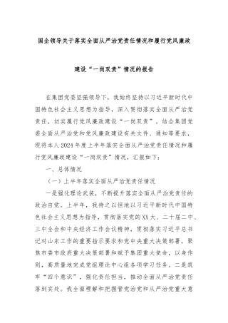 国企领导关于落实全面从严治党责任情况和履行党风廉政建设“一岗双责”情况的报告