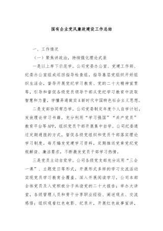 国有企业党风廉政建设工作总结