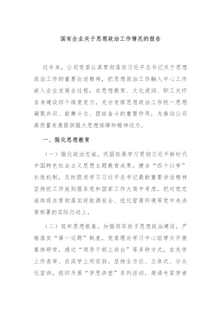 国有企业关于思想政治工作情况的报告