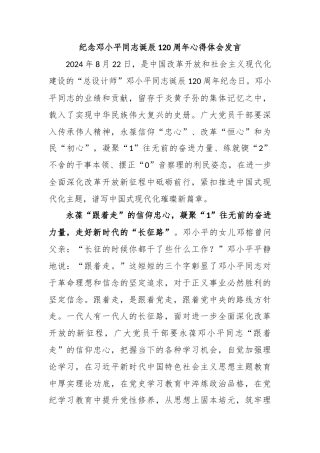 纪念邓小平同志诞辰120周年心得体会发言