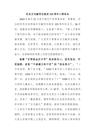 纪念方志敏同志诞辰125周年心得体会