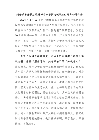 纪念改革开放总设计师邓小平同志诞辰120周年心得体会