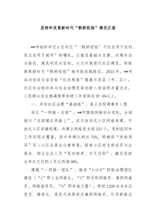 坚持和发展新时代“枫桥经验”情况汇报