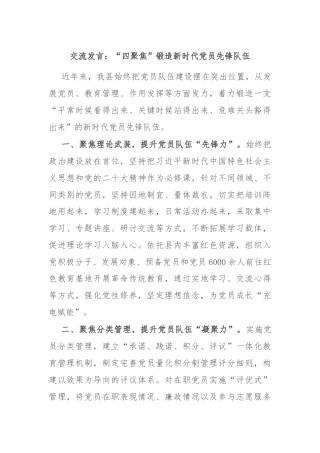 交流发言：“四聚焦”锻造新时代党员先锋队伍