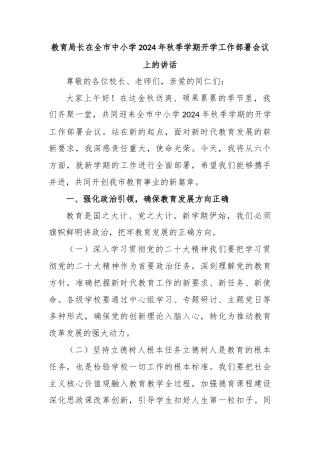 教育局长在全市中小学2024年秋季学期开学工作部署会议上的讲话