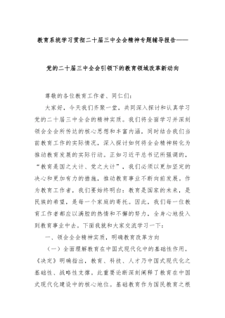 教育系统学习贯彻二十届三中全会精神专题辅导报告——党的二十届三中全会引领下的教育领域改革新动向