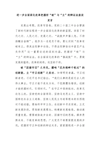 进一步全面深化改革把握好“破”与“立”的辩证法座谈发言