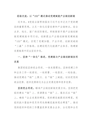 经验交流：以“153”模式推动党建赋能产业链创新链