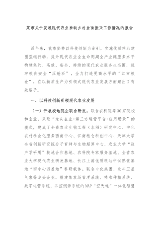 某市关于发展现代农业推动乡村全面振兴工作情况的报告